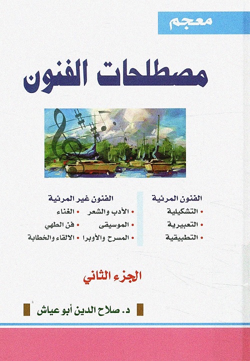 معجم مصطلحات الفنون (الجزء الثاني)